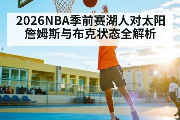 2026NBA季前赛湖人对太阳詹姆斯与布克状态全解析